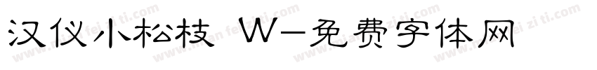 汉仪小松枝 W字体转换